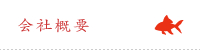 会社概要